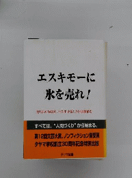 古本古書エスキモーに氷を売れ 田山敏雄 希少本 レア本 レア物