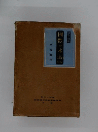 国体の本義 