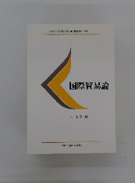 国際貿易論