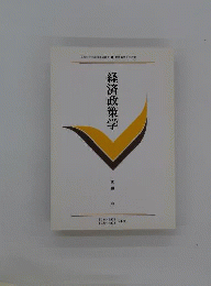 経済政策学