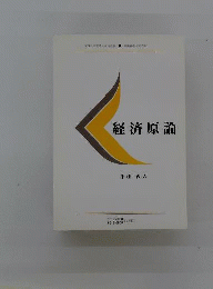経済原論
