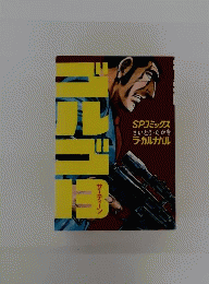 ゴルゴ13 5 ラ カルナバル