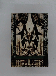 ラヴクラフト全集　9
