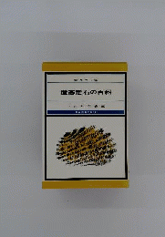 置碁定石の百科ー初段の心得