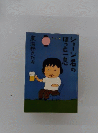 ショージ君のほっと一息 東海林さだお