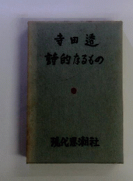 詩的なるもの