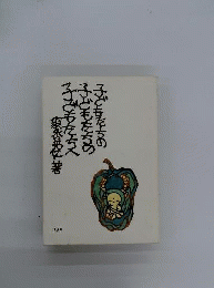 子どもたちの 子どもたちの 子どもたちへ