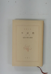 平将門　中巻