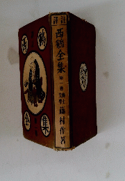 西鶴全集 第一巻