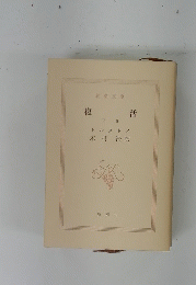 復活　下巻