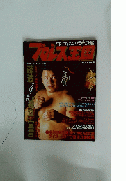 プロレス王国　1995年6月号　No.20
