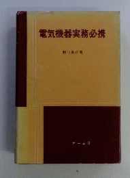 電気機器実務必携