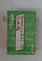 あなたとわたしの日本語