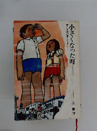 小さくなった町