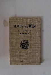 イスラーム概説