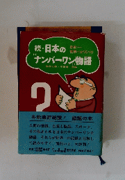 続・日本の”ナンバーワン”物語　日本一・世界一がズバリ
