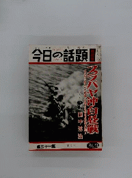 今日の話題 戦記版