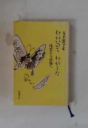 わがいのち わがうた　絶望から感謝へ