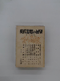 現代思想講座　1　現代思想の展望