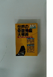 世界の骨董蒐集大事典　1986年　小さな蕾　事典版1