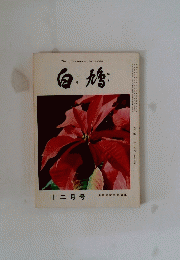 白鳩　1983年12月号