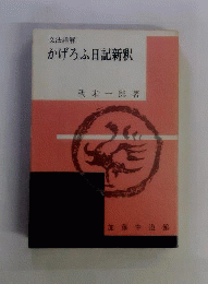 文法詳解 かげろふ日記新釈 加藤中道館