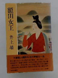 井上靖 「額田女王」 中央公論社 単行本 ビニールカバー付 初版元帯付き