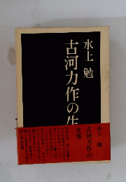 古河力作の生涯