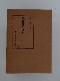 万葉の世紀 続