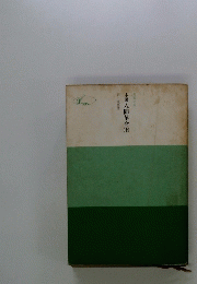 小説　人間革命　上　聖教文庫17