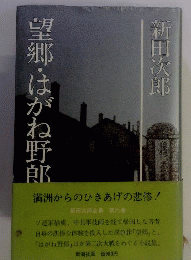 新田次郎全集