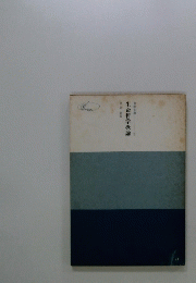 生命哲学概論　聖教文庫30