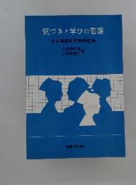 気づきと学びの看護