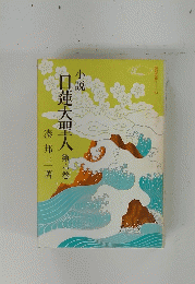 小説　日蓮大聖人　6
