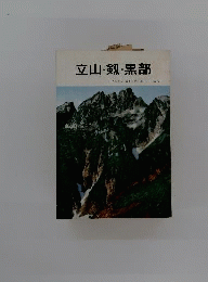立山 剱 黒部