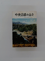 中央沿線の山旅