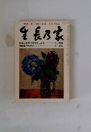 生長乃家