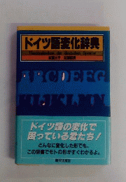 ドイツ語変化辞典