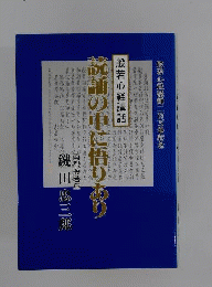 読誦の中に悟りあり　般若心経講話