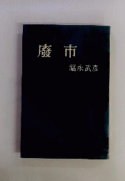 廃市