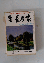 生長乃家　三月号 生長の家本部編集