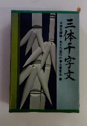 三体千字文