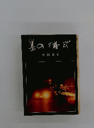 墨の儀式