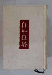 白い巨塔