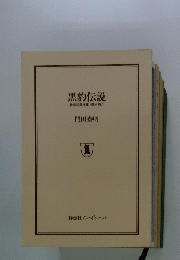 黒豹伝　説特命武装検事・黒木豹介