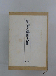 年譜 池田大作