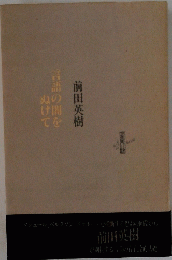 言語の闇をぬけて