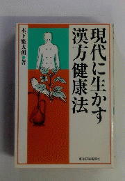 現代に生かす漢方健康法