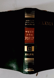 学習百科大事典　アカデミア　17