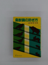 鳥獣害の防ぎ方